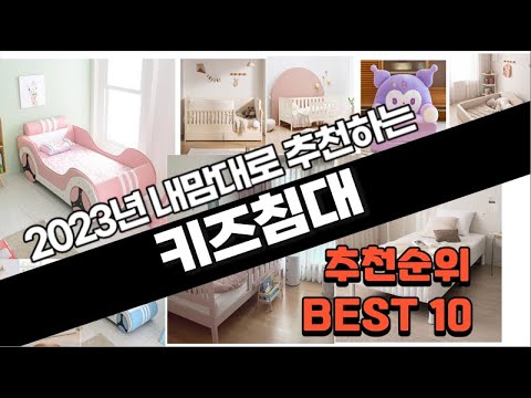 키즈침대 추천 판매 추천순위 TOP10