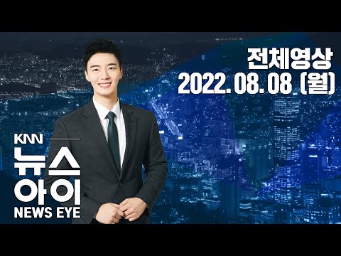 BTS 부산 콘서트 장소 &amp;#39;관심 집중&amp;#39;...KNN 뉴스아이 8/8(월)
