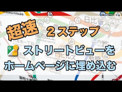 【解説】ワードプレスにGoogleストリートビューを埋め込む方法