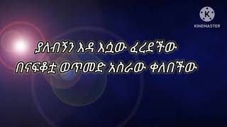 ብዙአየሁ ደምሴ ወይ እዳዬ lyrics music video 2020