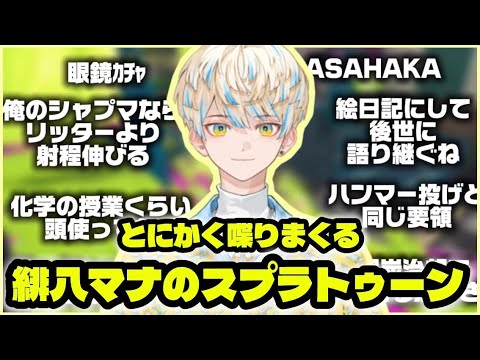 【スプラトゥーン3】データキャラになりたいけどやかましすぎる緋八マナ【にじさんじ/緋八マナ】