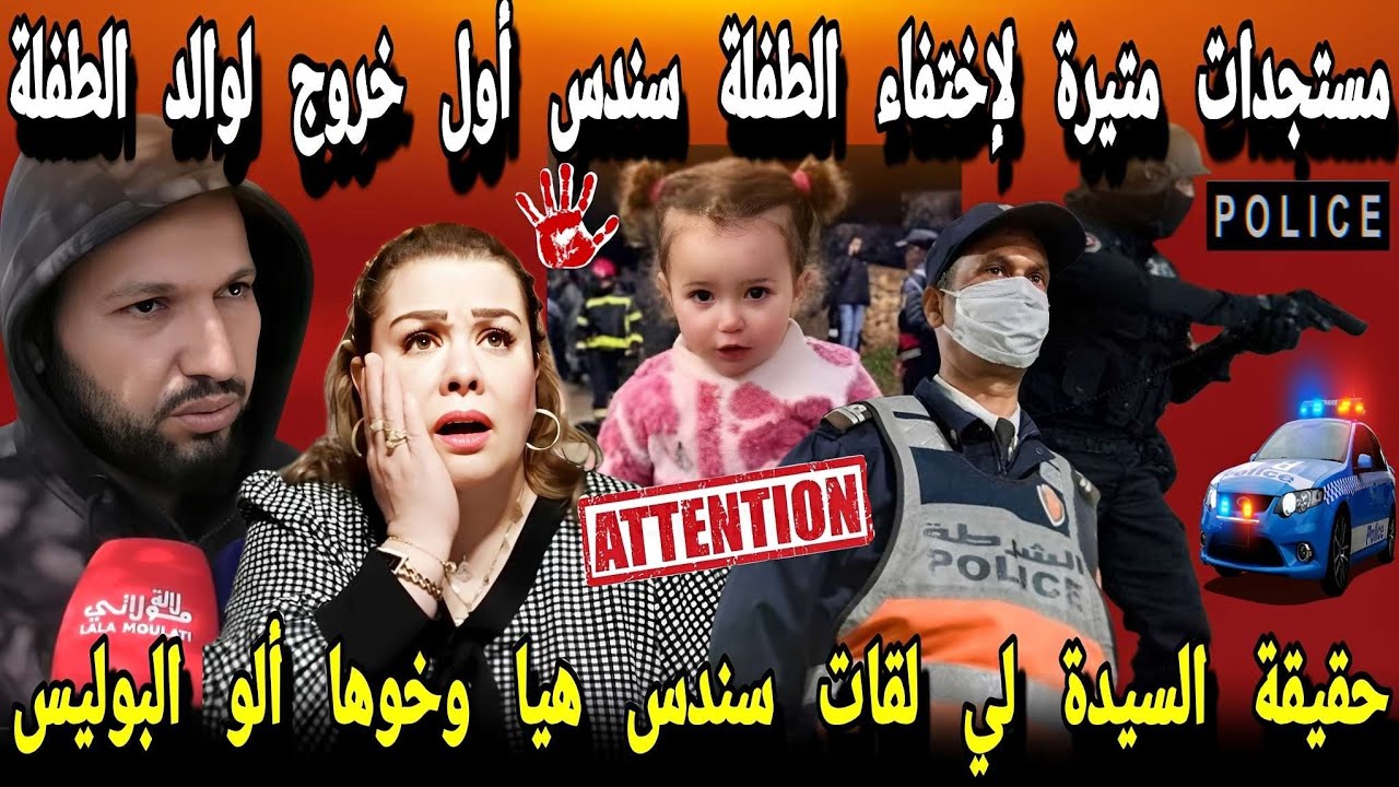 مستجدات متيرة لإختفاء الطفلة سندس أول خروج لوالد الطفلة وحقيقة السيدة لي لقات البنت هيا وخوها أخيراا