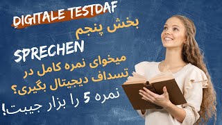 TestDaF Digital Sprechen Teil 5 | تمپلیت کامل + Redemittel حرفهای برای نمره بالا!