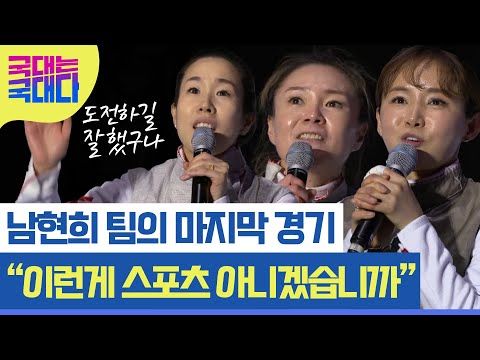 [국대다] &amp;quot;이런 게 스포츠 아니겠습니까&amp;quot; 남현희 팀의 눈부신 마지막 도전! MBN 220312 방송