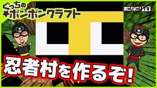 【ぐっちのマイクラ】#1_ボンドとボンタの忍者村をつくるぞ！【ボンボンTV】