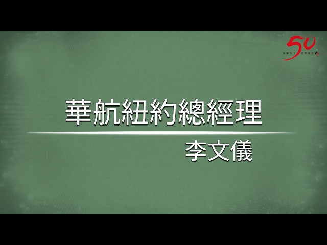 世界日報50周年「日常。群像。」特輯—「將台灣載上飛機」中華航空紐約分公司總經理李文儀
