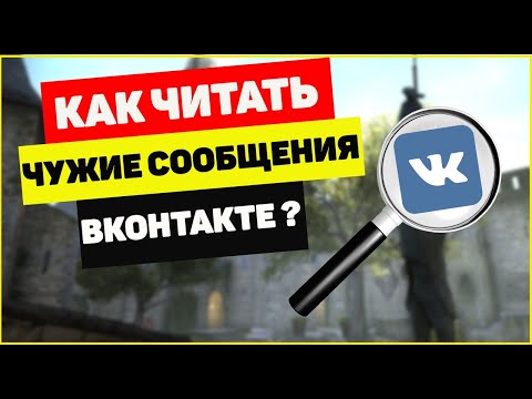 Как читать чужие сообщения Вконтакте?
