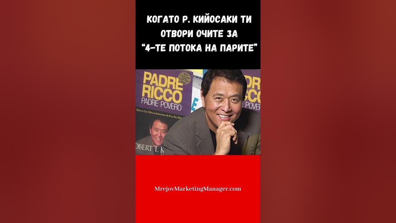 Книги на Робърт Кийосаки #млмбизнес #мрежовмаркетинг #кийосаки # ...
