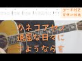 【ギターコード付き】カネコアヤノ退屈な日々にさようならを【アコギ弾いてみた】