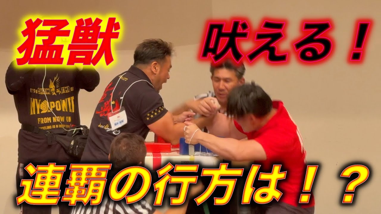 猛獣の全日本！arm wrestling  第41回JAWAアームレスリング選手権大会！2025年IFAアメリカ・ラスベガス世界選手権大会予選選考大会！
