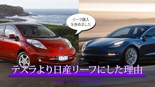 テスラではなく日産の電気自動車リーフを購入する理由