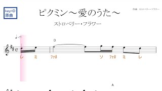 ピクミン 愛のうた ストロベリー フラワー 原曲key D固定ド読み ドレミで歌う楽譜 コード付き Youtube ピクミン 愛のうた ストロベリー フラワー 原曲key D固定ド読み ドレミで歌う楽譜 コード付き Youtube