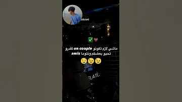 ماشي لازم تكونو انكوبل تقدرو تحبو بعضكم ونتوما Amis اكسبلور الوكره تصميم فيديوهات 
