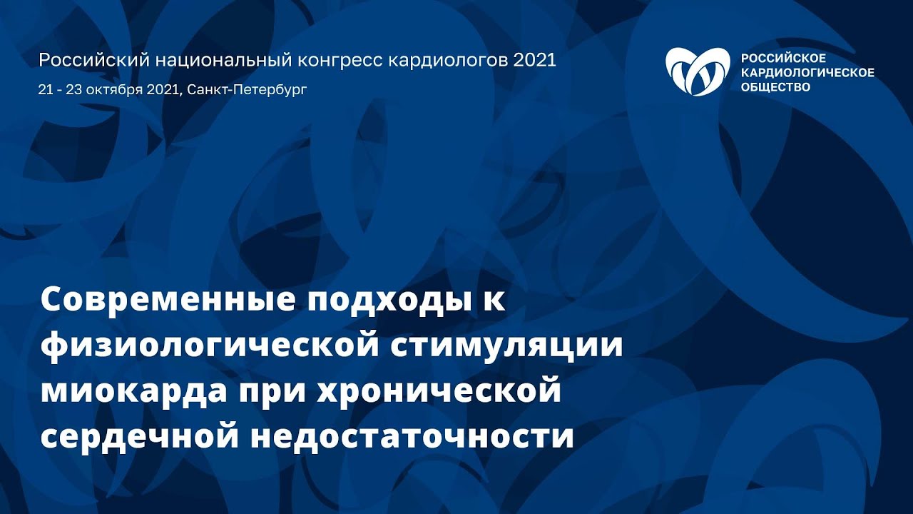 Современные подходы к физиологической стимуляции миокарда при хронической сердечной недостаточности