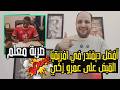 خلصت الحكاية.. الاهلي خطف أفضل ديفندر في افريقيا ببلاش والقبض على عمرو زكي ومؤامرة الخطيب ضد الزمالك
