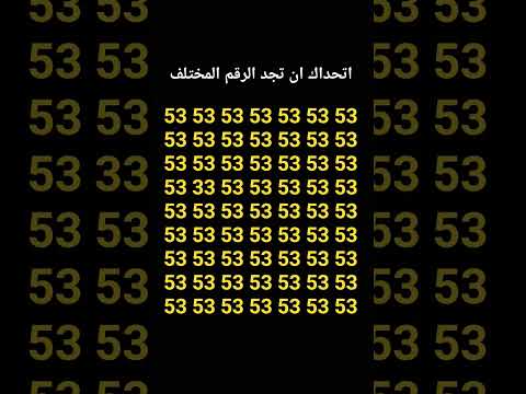 اتحداك ان تجد الرقم المختلف 245