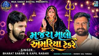 મજર મલ અમરય ટકર Singer - Kapil Rabari Bharat Rabari New Trending Jahan