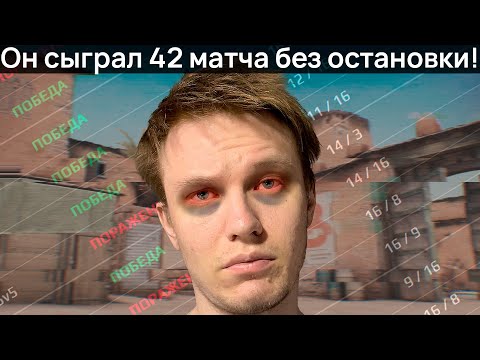 ОН СЫГРАЛ 42 МАТЧА БЕЗ ОСТАНОВКИ В CS:GO