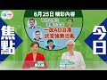 【幫港出聲與HKG報聯合製作‧今日焦點】政府大執位 林鄭冇笑容 一改AO治港 武官強勢治亂