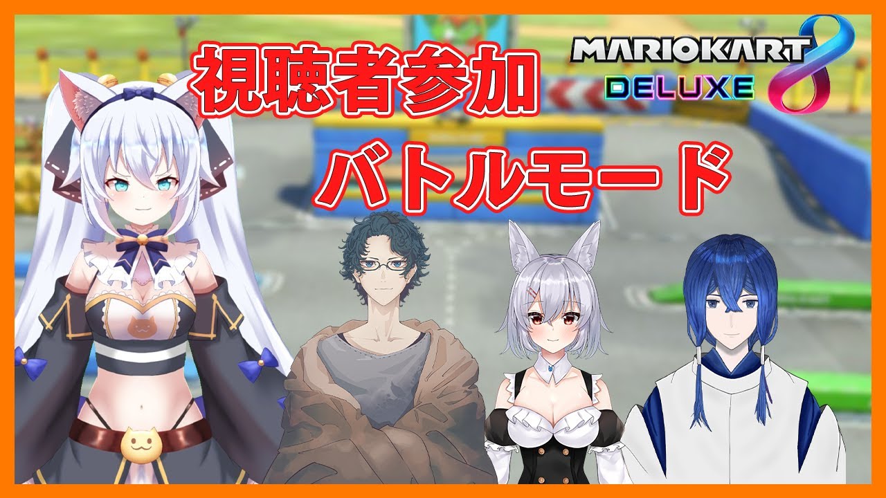 マリオカート8 視聴者参加型 今回はバトルモード 雪猫天華 寝食楽遥 与奈霧 蒼 栖音織マリ Youtube
