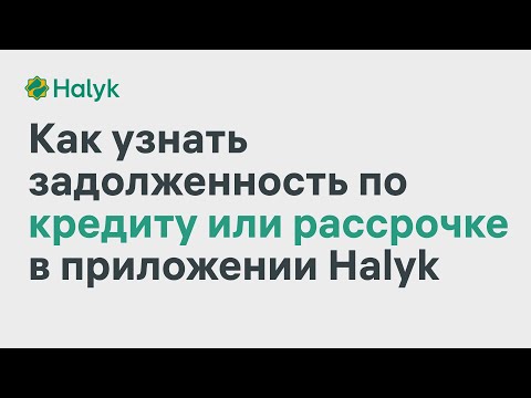 Как Узнать Задолженность по Кредиту или Рассрочке в Приложении Halyk