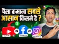 Youtube Vs Facebook Vs Instagram - पैसा कमाना सबसे आसान किसमे है ? 🤔