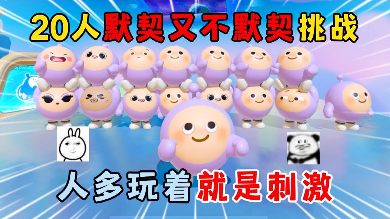 蛋仔派对合集：20人默契又不默契挑战！人多玩着就是刺激！
