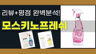 모스키노프레쉬 리뷰 - 진짜 향수의 매력을 느껴보세요!