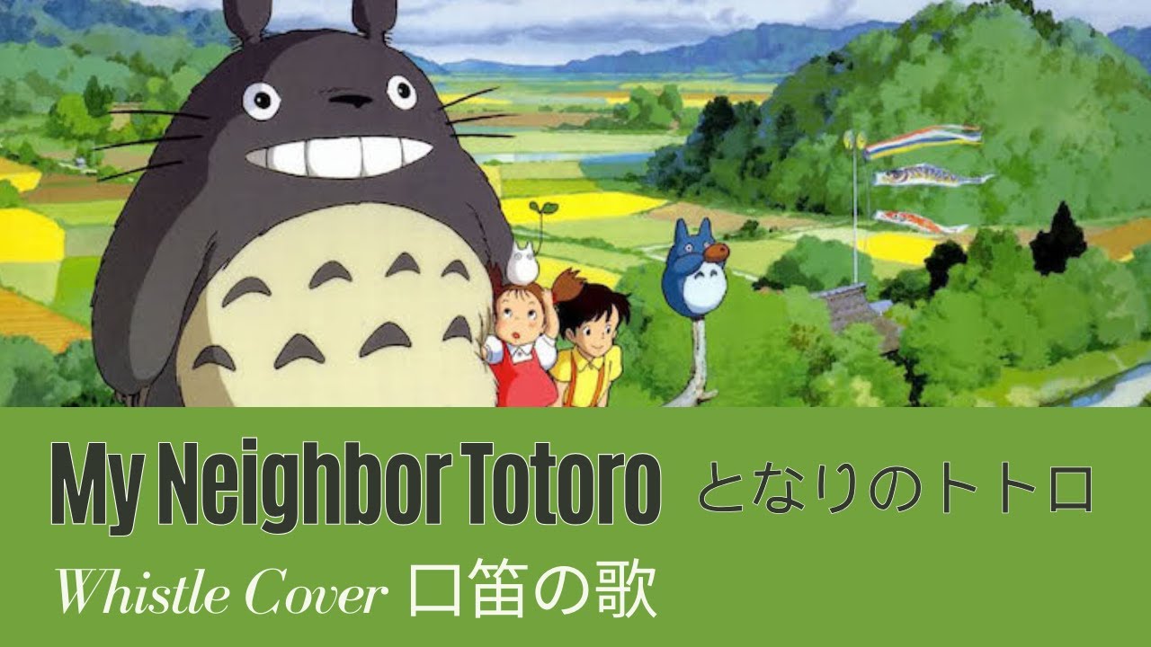 My Neighbor Totoro となりのトトロ [Whistle Cover 口笛の歌] - YouTube