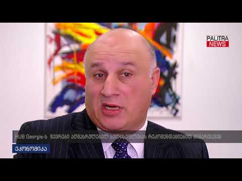 HUB Georgia-ს წევრები აღმასრულებელ ხელისუფლებას რეკომენდაციებით მიმართავენ