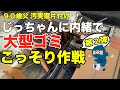 大型ゴミこっそり作戦!第2弾【実家の片付け】