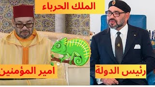 خطورة "أمير المؤمنين "على مستقبل الشعب المغربي.