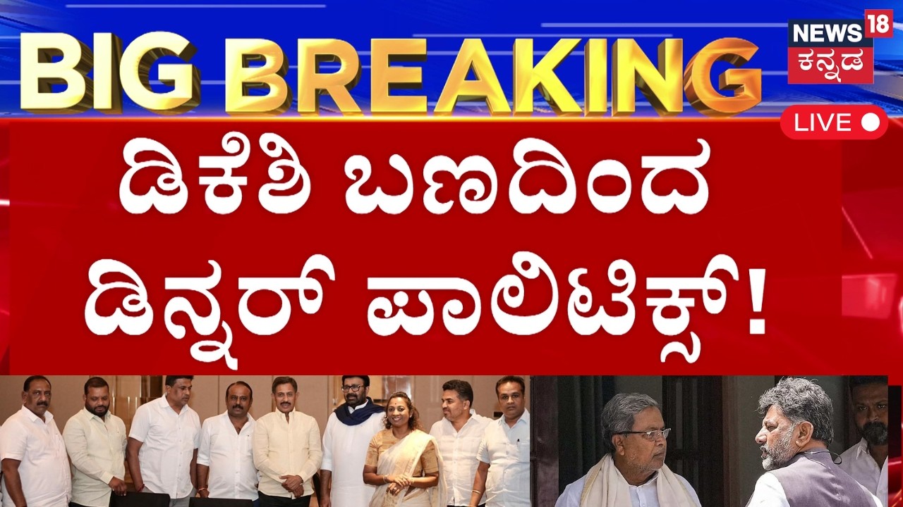 LIVE | DK Shivakumar vs Siddaramaiah | Dinner Politics |  ಸಿಎಂ ಬದಲಾವಣೆ ಬಗ್ಗೆ ಪಾರ್ಟಿಯಲ್ಲಿ ಚರ್ಚೆ