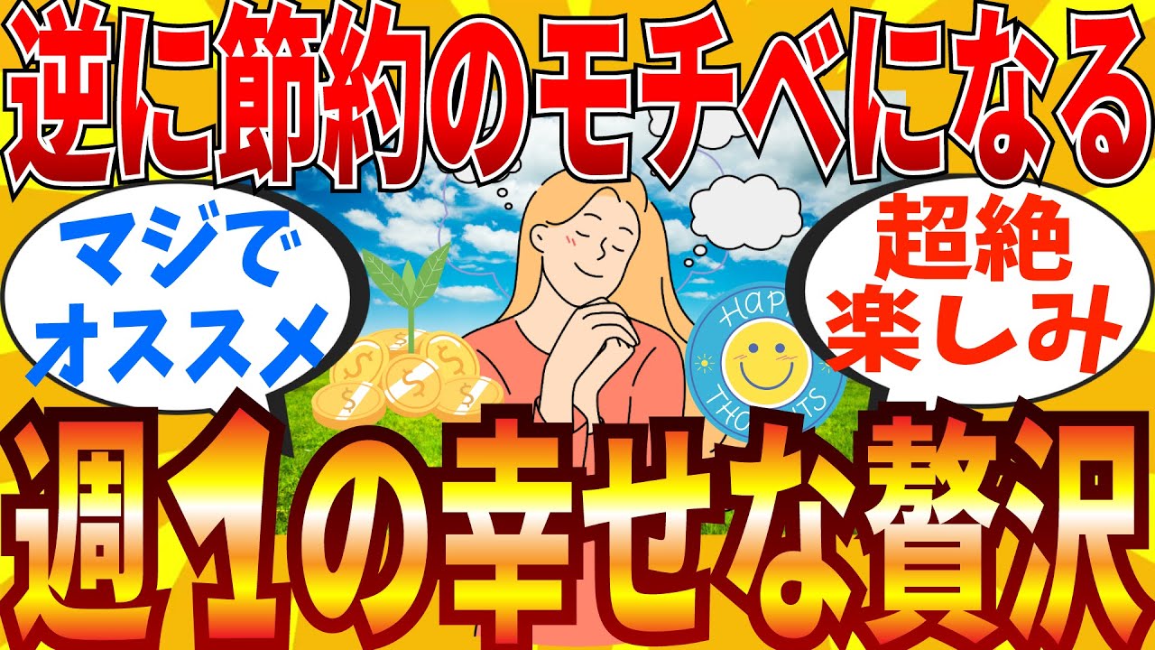 【2ch有益スレ】週に一度のささやかながらも贅沢な過ごし方教えてｗｗｗ【ゆっくり解説】