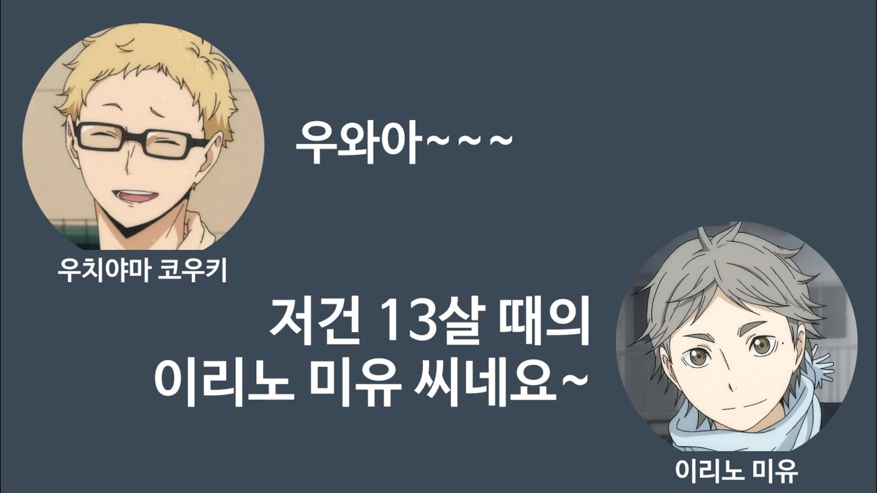 아역시절 목소리를 들은 이리노 미유와 우치야마 코우키 / 자막 번역