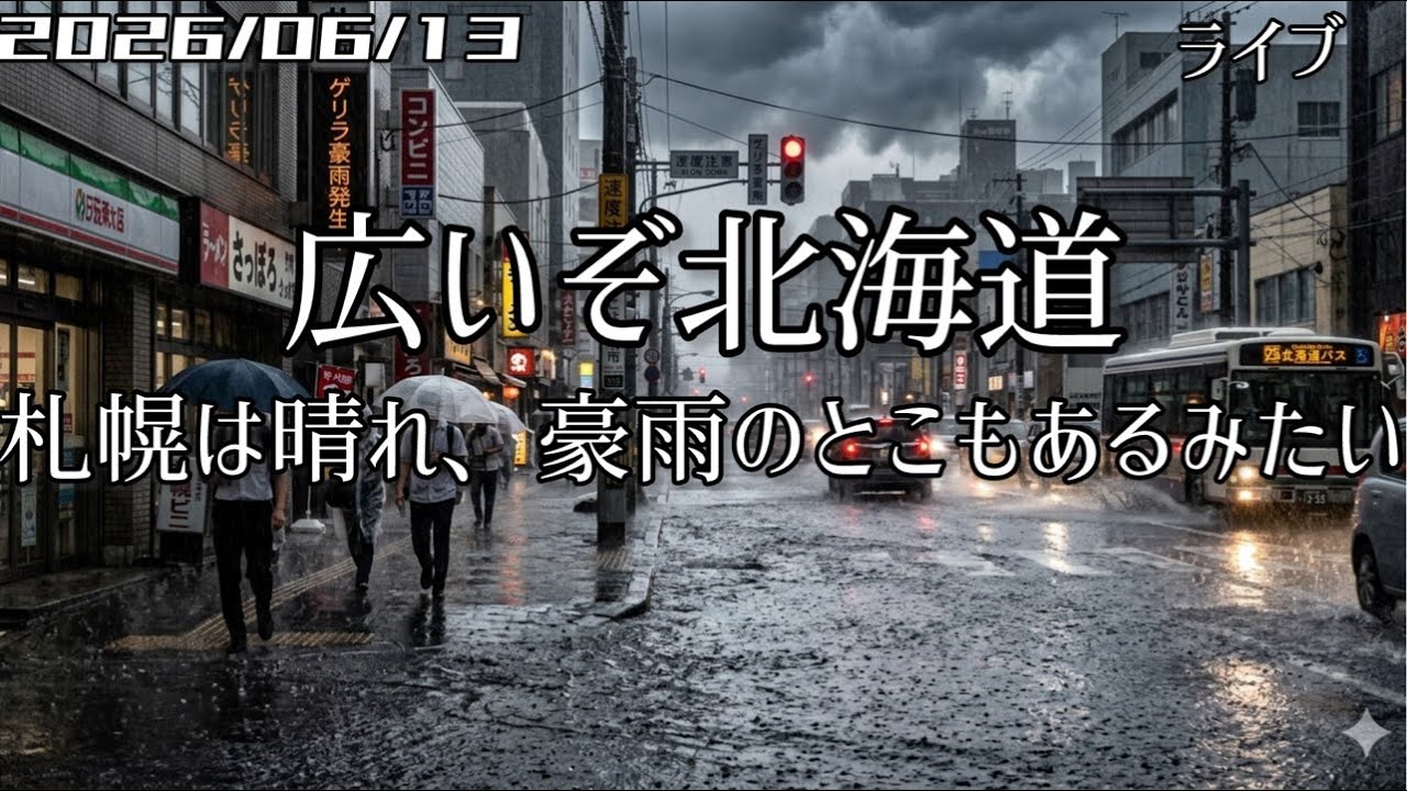 【ライブ】1速 札幌は晴れ、豪雨のとこもあるみたい 北海道をリアルタイムで一緒にドライブ気分♪