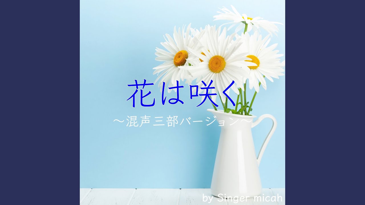 花は咲く／全体 (混声三部) - YouTube