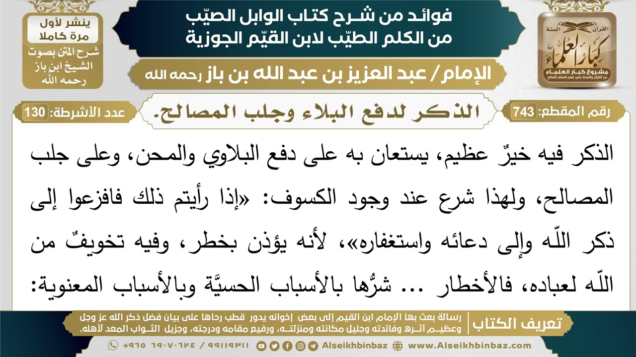743- الذكر لدفع البلاء وجلب المصالح. - فوائد شرح كتاب الوابل الصيب - ابن باز