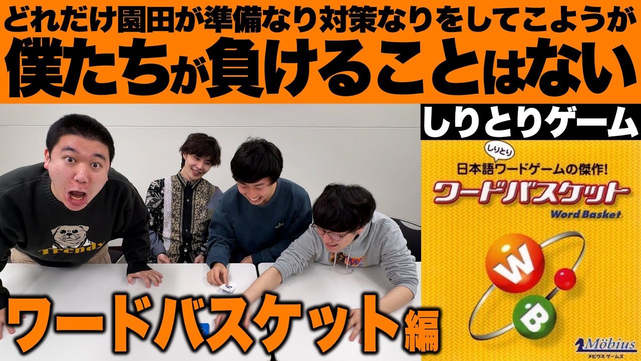 どれだけ園田が準備なり対策をしてこようが僕たちが負けることはない【ワードバスケット編】