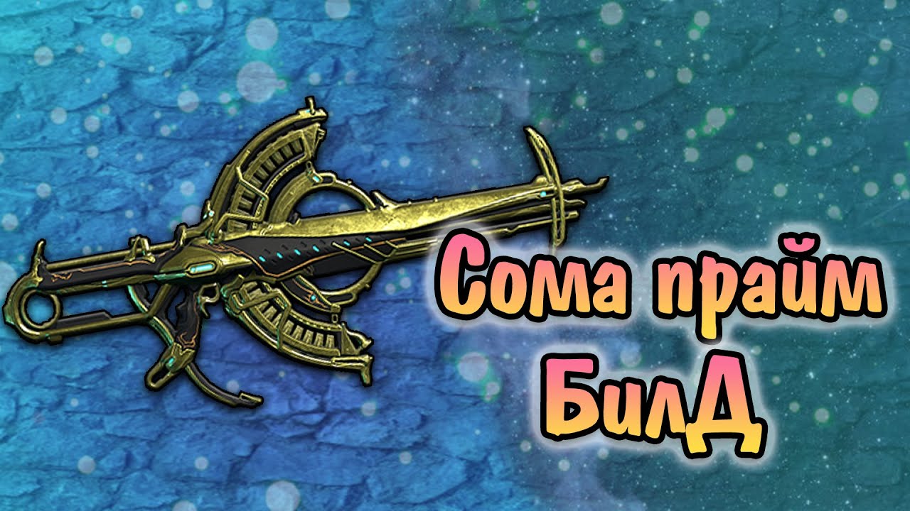 WARFRAME БИЛД НА СОМУ ПРАЙМ. ТЕСТ НОВОГО МОДА ХАТА-САТЬЯ.