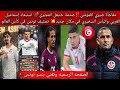 مفاجأة صبري اللموشي صدمة حنبعل المجبري استبعاد الغربي والسخيري في مكان جديد منتخب تونس مستوي خامس