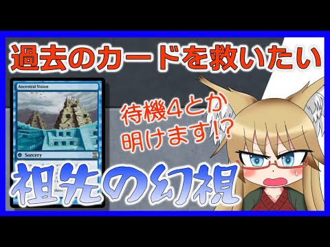 【#モダン】使われなくなったカードを救いたい!! 祖先の幻視編【#MTG】