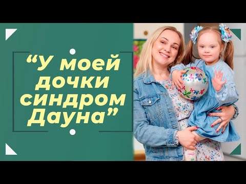 У моей дочки СИНДРОМ ДАУНА. Реальная история Ольги