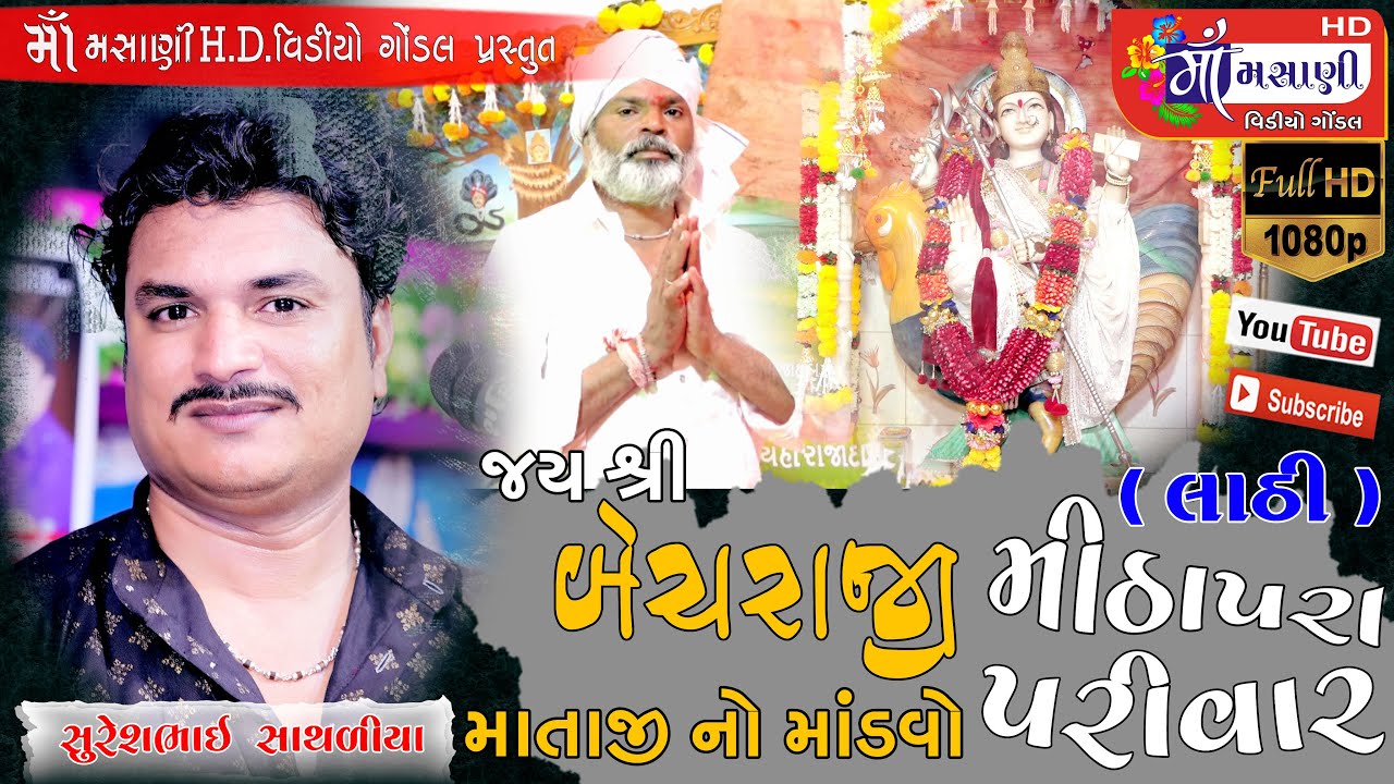 લાઠી ગામે મીઠાપરા પરિવારના માતાજીનો માંડવો સુરેશભાઈ સાથરીયા #Live_Maa_Masani_Video_Gondal 972424980