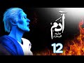 مسلسل ادم عليه السلام الحلقة 12 رمضان 2021 Adam Series 