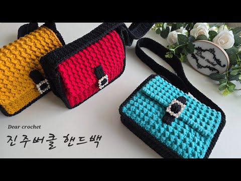 가방뜨기: 진주버클 <strong>핸드백</strong>  뜨기[Crochet square bag]