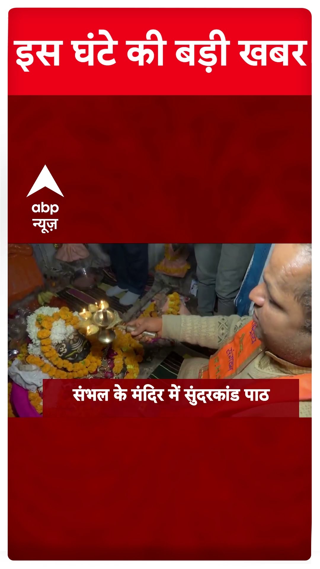 Top News: बड़ी खबरें फटाफट | One Nation One Election Bill | Loksabha | Sambhal Temple #abpnewsshorts