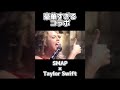 【切り抜き】SMAPとテイラーのコラボは豪華すぎ#taylorswift #smap #shorts #切り抜き