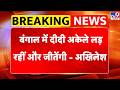 West Bengal Election Results 2026 : बंगाल में दीदी अकेले लड़ रहीं और जीतेंगी - Akhilesh Yadav