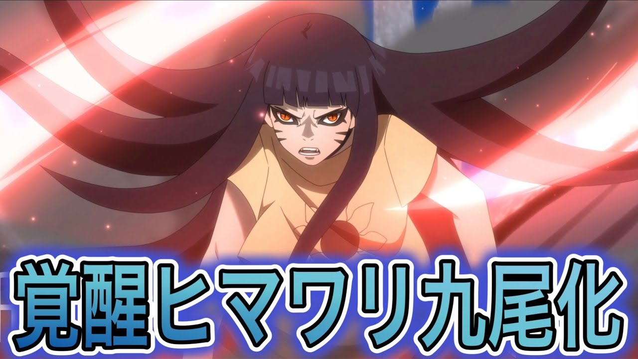 ボルト最新話90感想＆考察!! ヒマワリが歴代最強の九喇嘛人柱力へ…ナルトすら超えるその力とは!? 【BORUTO】